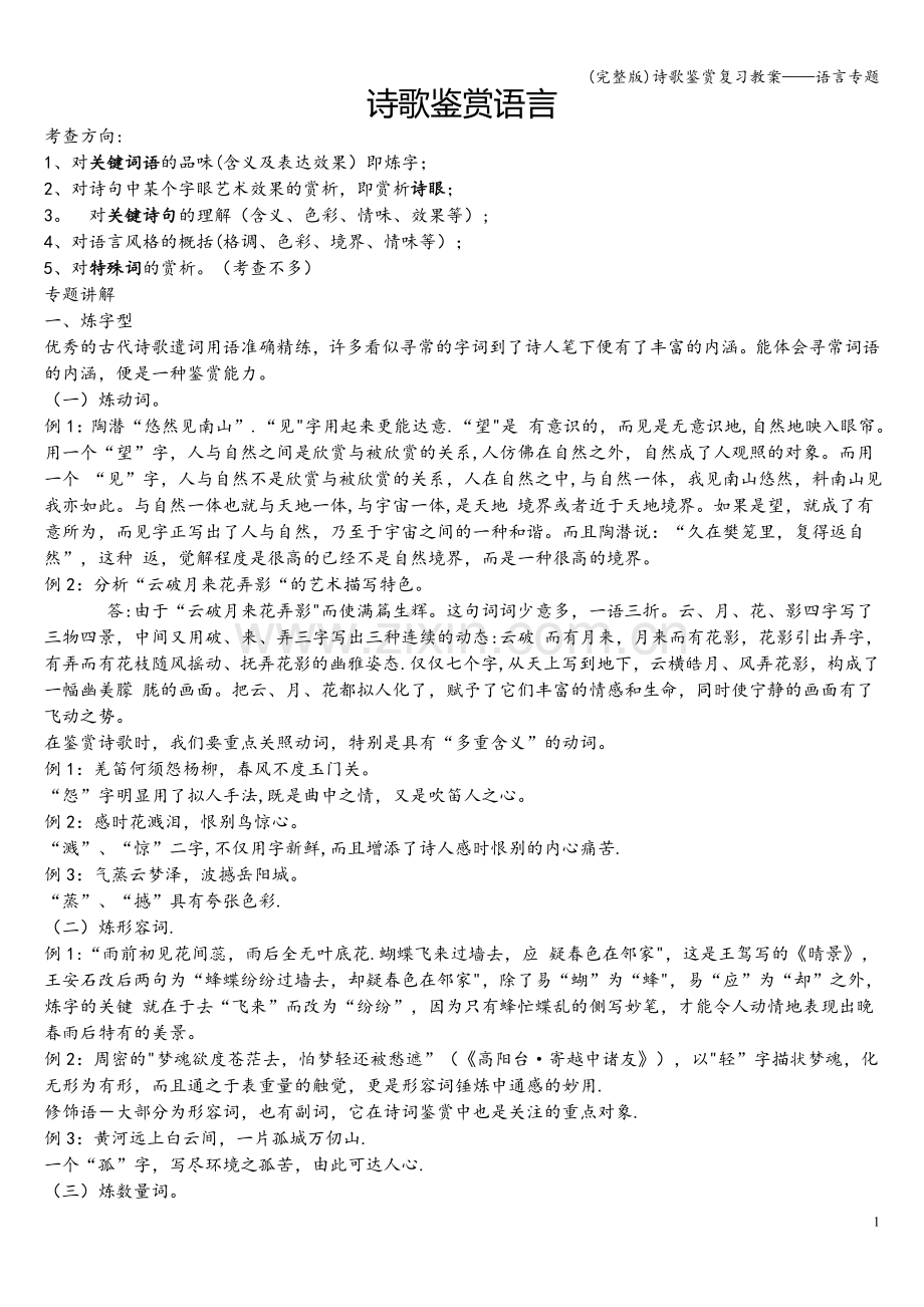 诗歌鉴赏复习教案——语言专题.doc_第1页