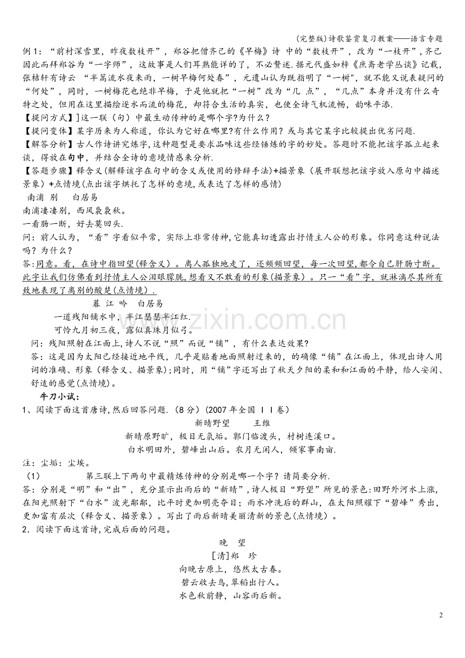 诗歌鉴赏复习教案——语言专题.doc_第2页