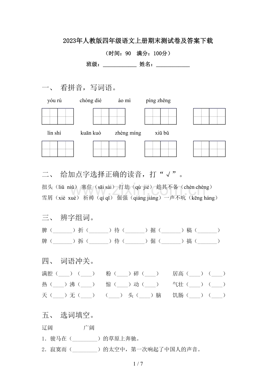 2023年人教版四年级语文上册期末测试卷及答案下载.doc_第1页