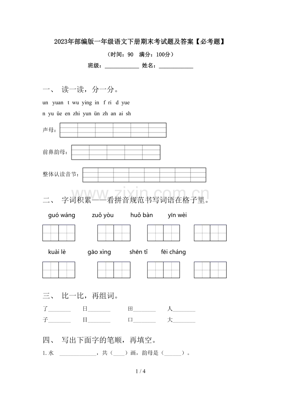 2023年部编版一年级语文下册期末考试题及答案【必考题】.doc_第1页