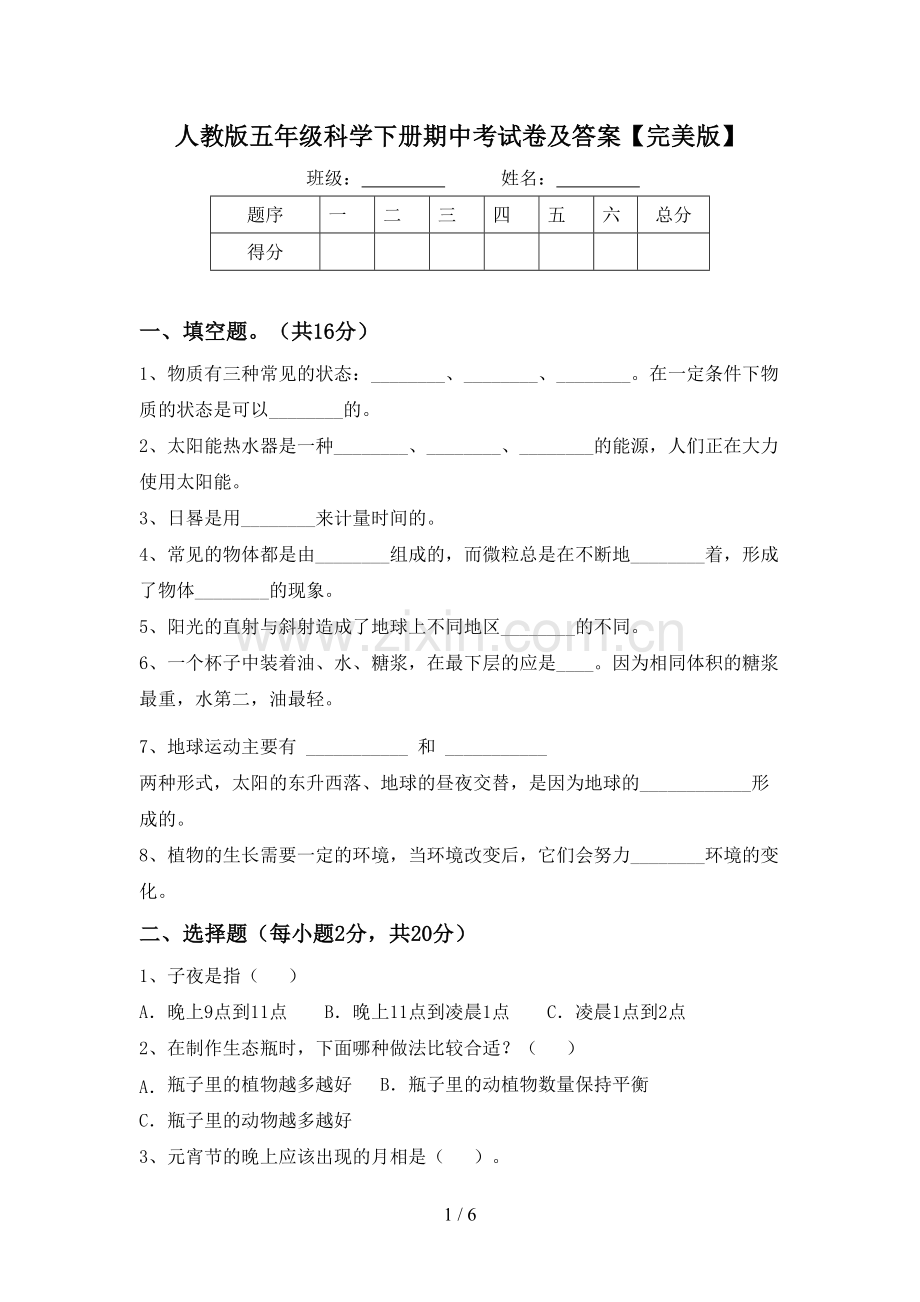 人教版五年级科学下册期中考试卷及答案.doc_第1页