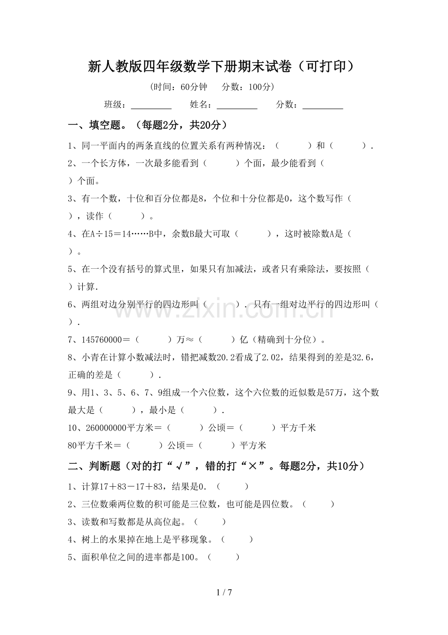 新人教版四年级数学下册期末试卷(可打印).doc_第1页