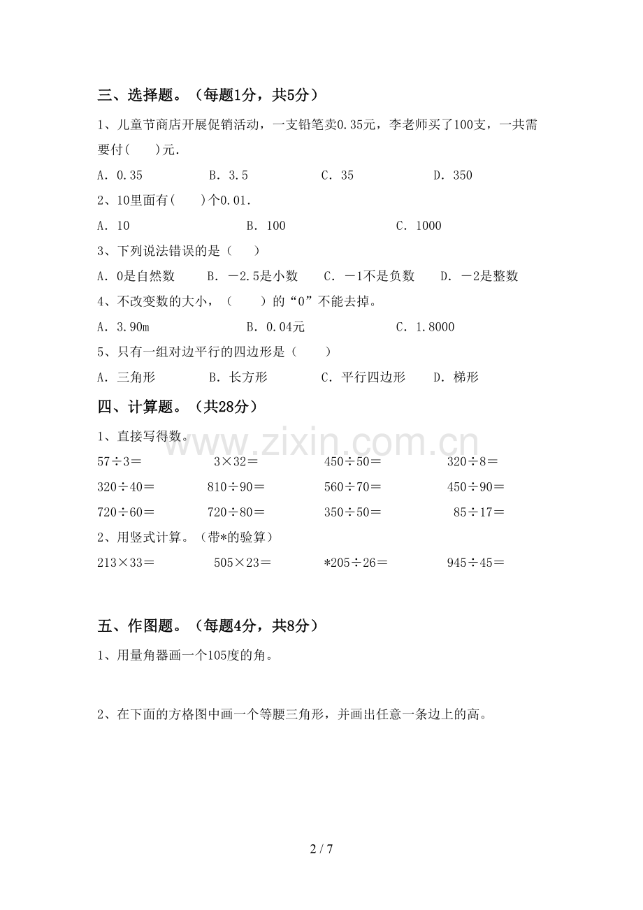 新人教版四年级数学下册期末试卷(可打印).doc_第2页