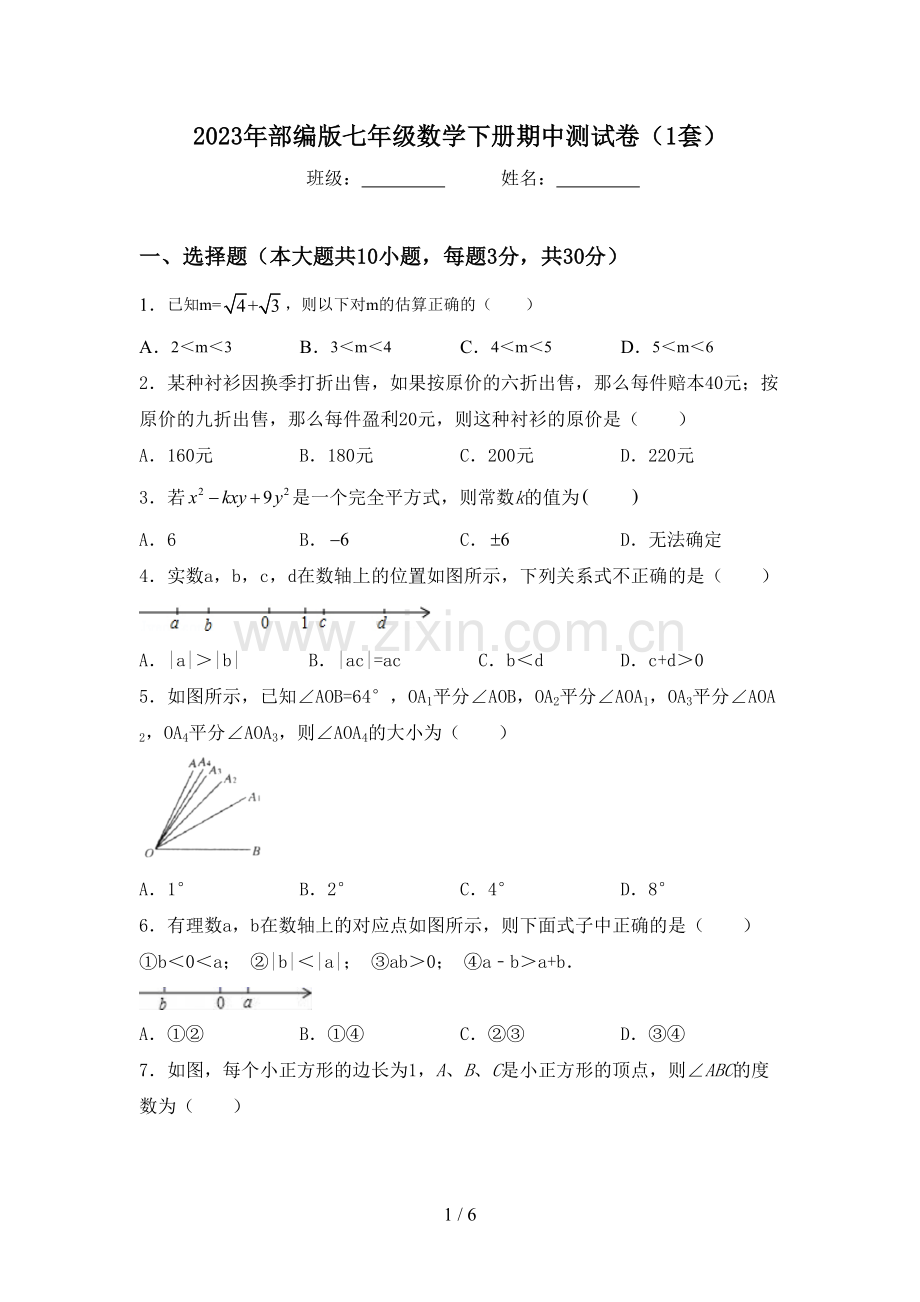 2023年部编版七年级数学下册期中测试卷(1套).doc_第1页