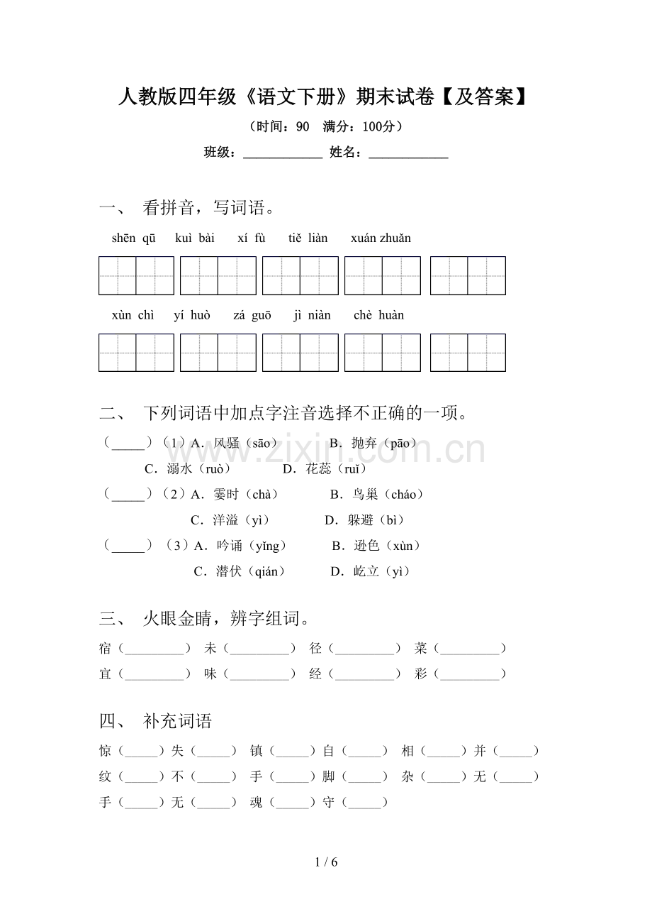 人教版四年级《语文下册》期末试卷【及答案】.doc_第1页