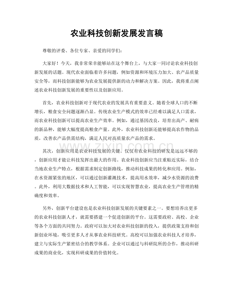 农业科技创新发展发言稿.docx_第1页