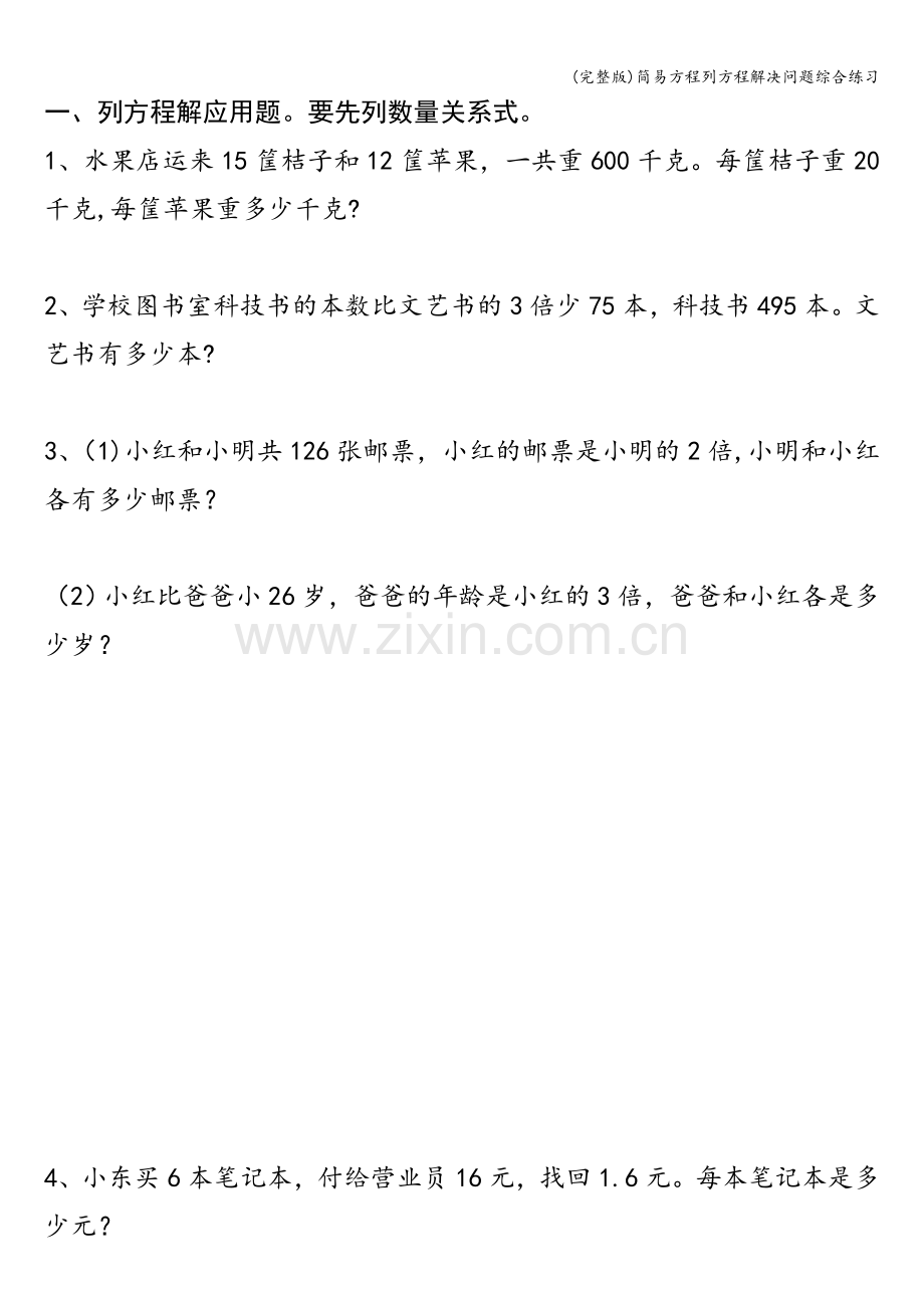 简易方程列方程解决问题综合练习.doc_第1页