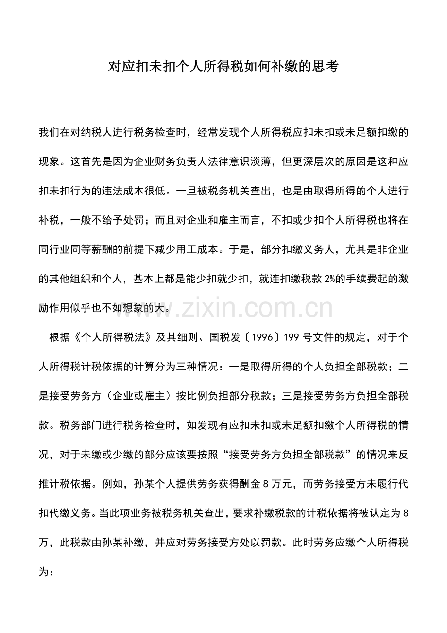 会计实务：对应扣未扣个人所得税如何补缴的思考.doc_第1页