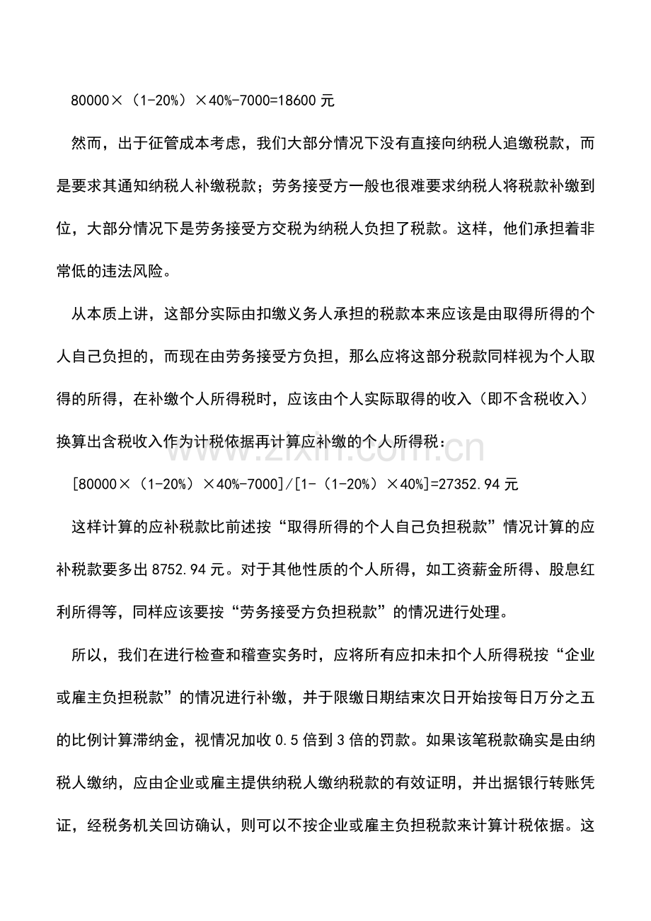 会计实务：对应扣未扣个人所得税如何补缴的思考.doc_第2页