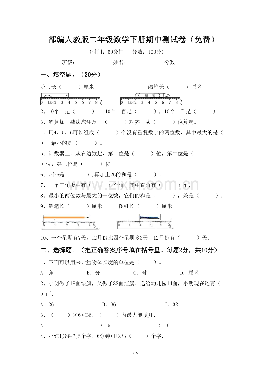 部编人教版二年级数学下册期中测试卷.doc_第1页