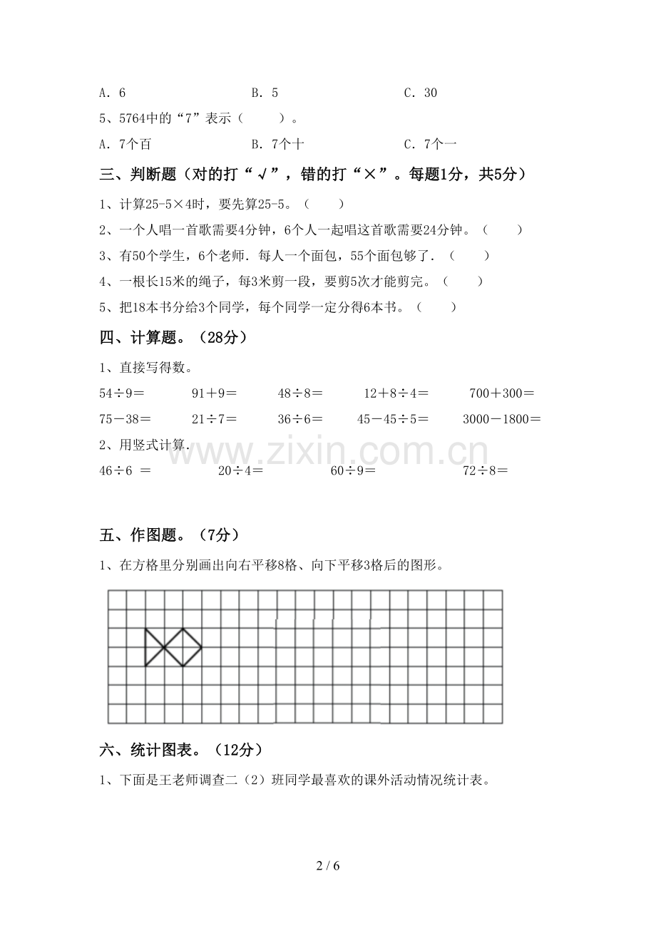 部编人教版二年级数学下册期中测试卷.doc_第2页