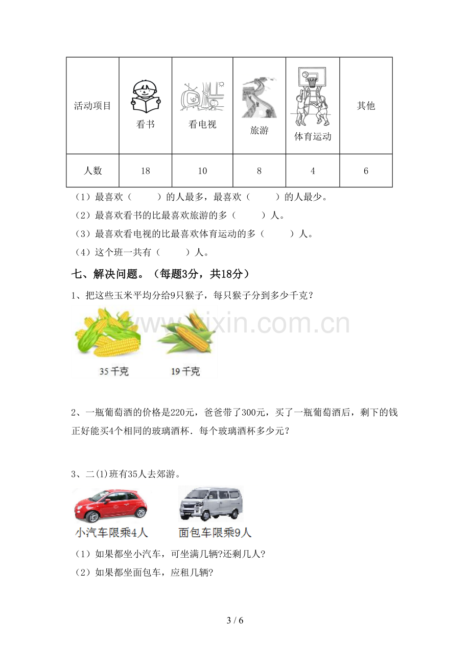 部编人教版二年级数学下册期中测试卷.doc_第3页