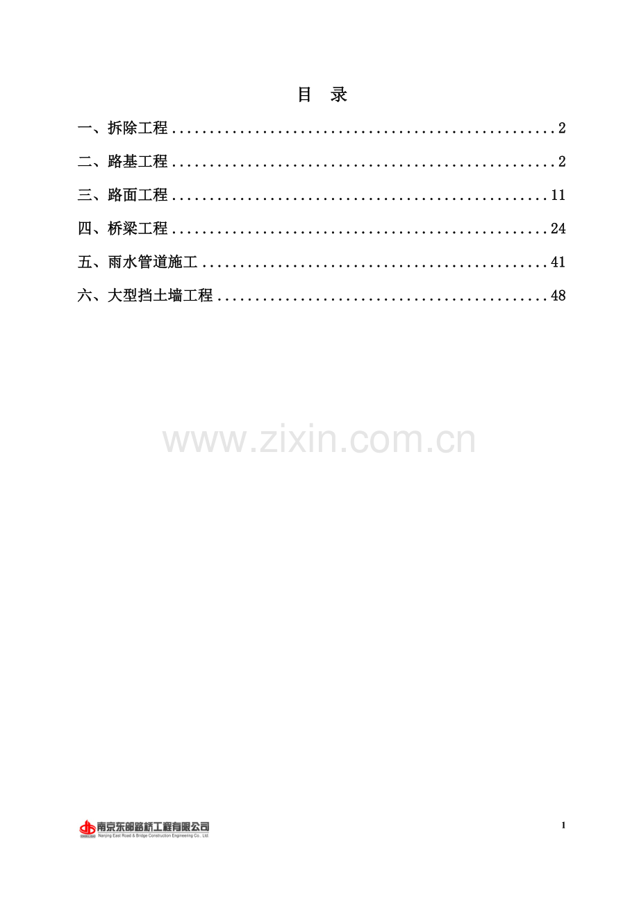 南京江北大道城市化改造工程总体施工技术方案说明书.doc_第2页