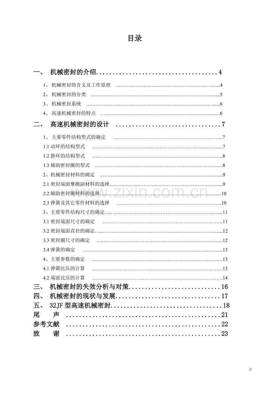 械机密封的设计制造与研究设计.doc_第2页