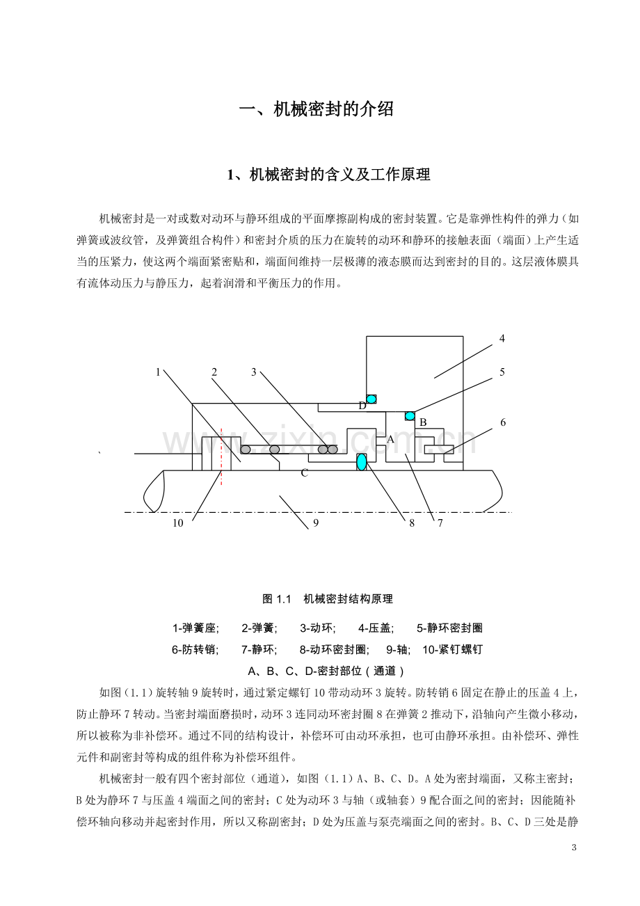 械机密封的设计制造与研究设计.doc_第3页