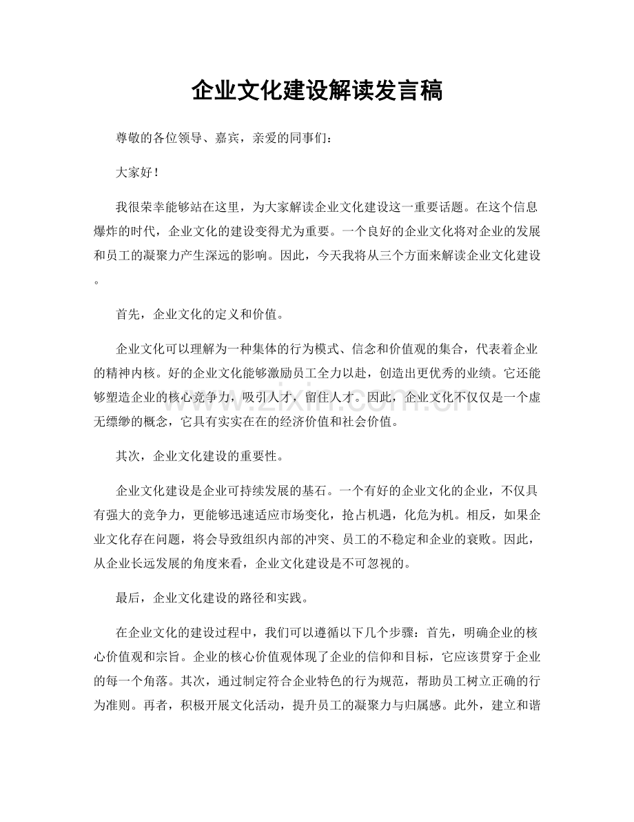 企业文化建设解读发言稿.docx_第1页