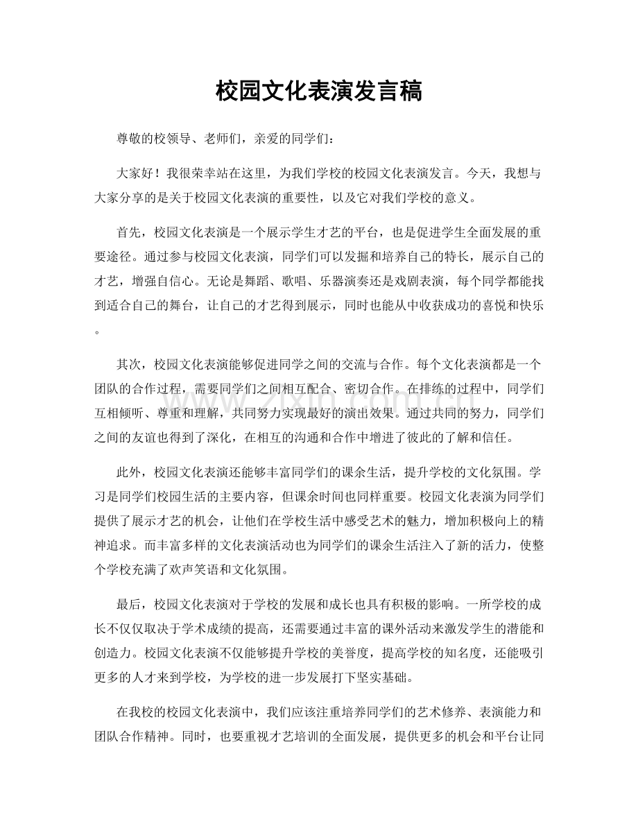 校园文化表演发言稿.docx_第1页