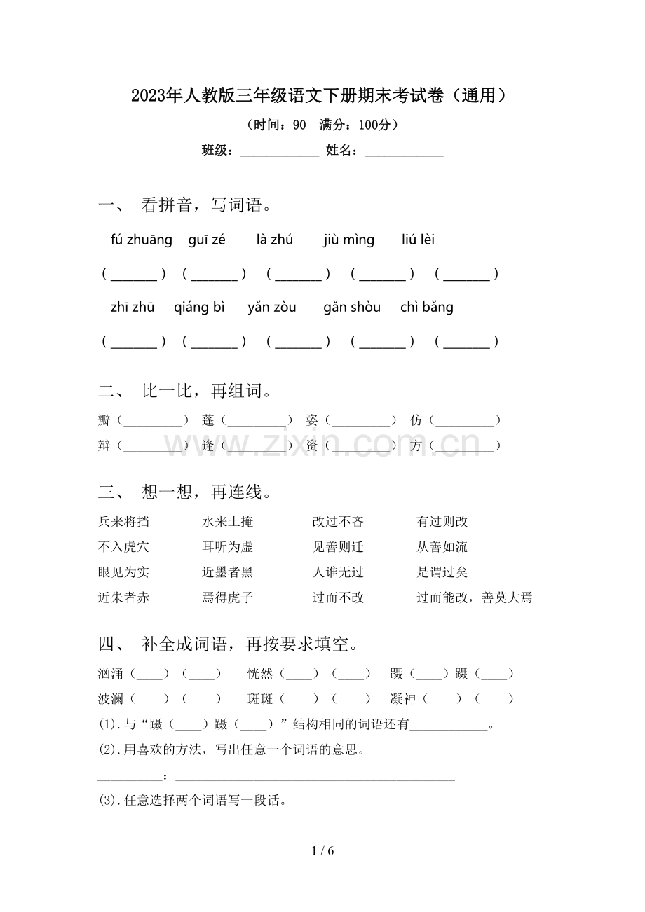 2023年人教版三年级语文下册期末考试卷(通用).doc_第1页