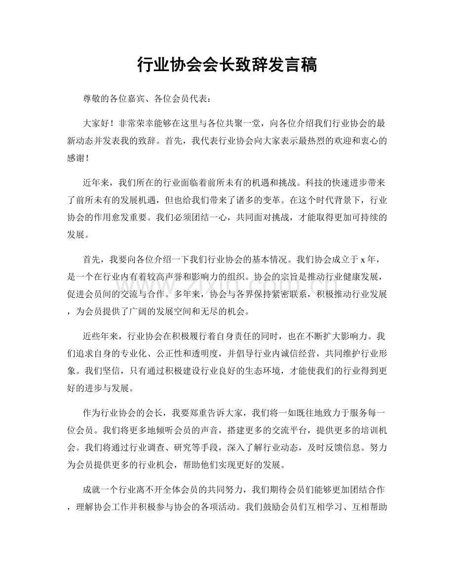 行业协会会长致辞发言稿.docx_第1页