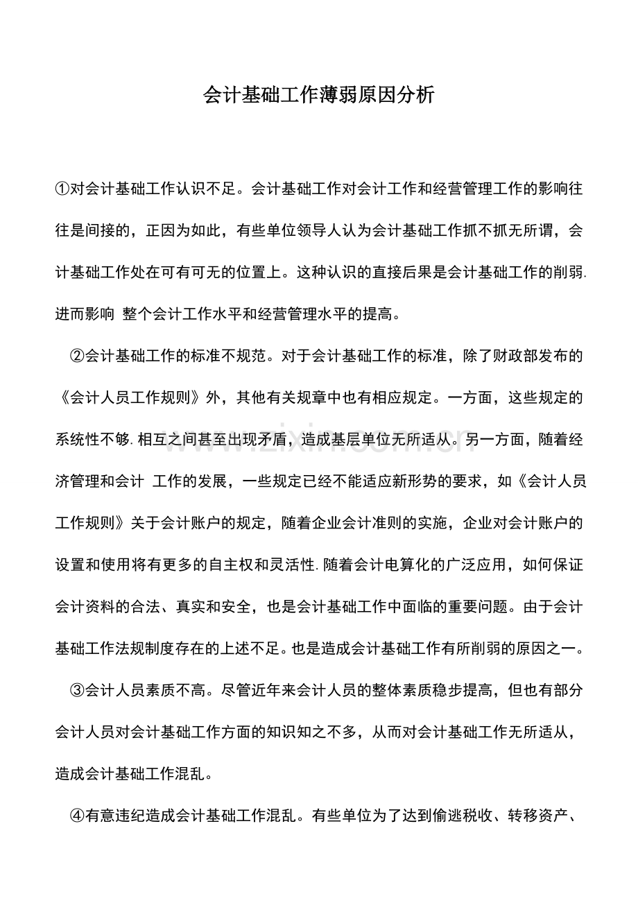 会计实务：会计基础工作薄弱原因分析.doc_第1页