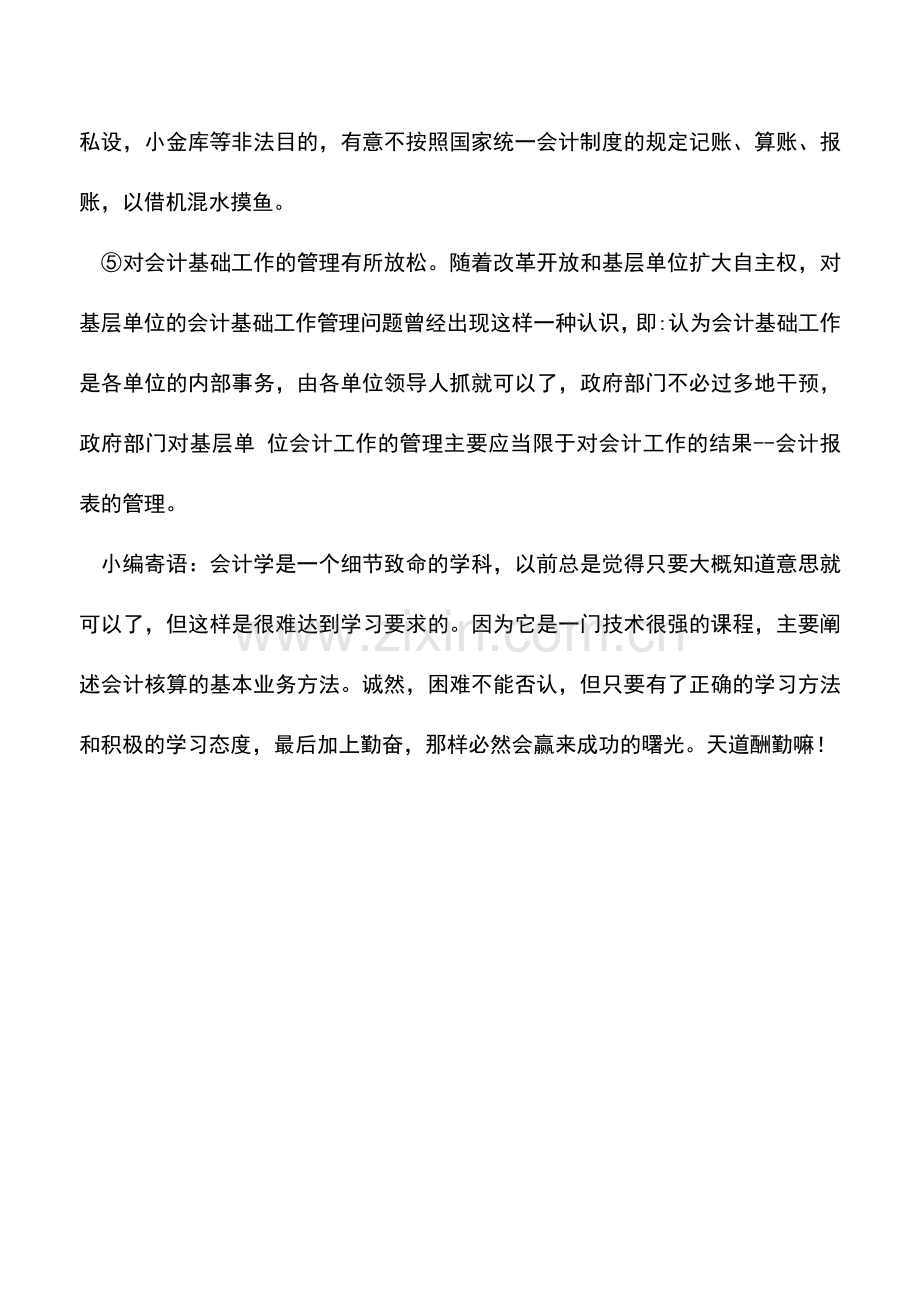 会计实务：会计基础工作薄弱原因分析.doc_第2页