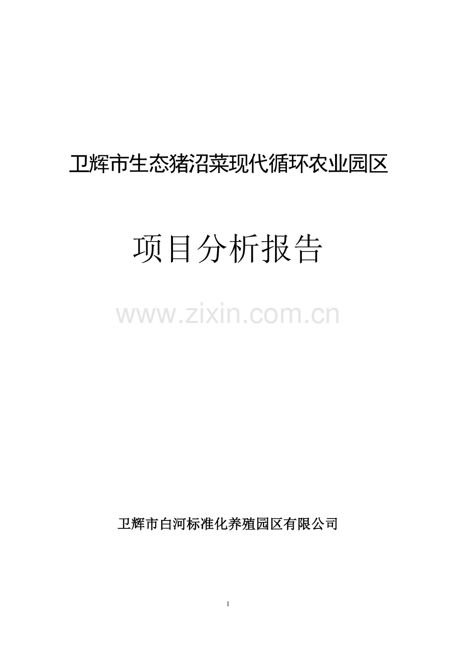 卫辉市500亩生态猪沼菜现代循环农业园区建设项目分析报告.doc_第1页