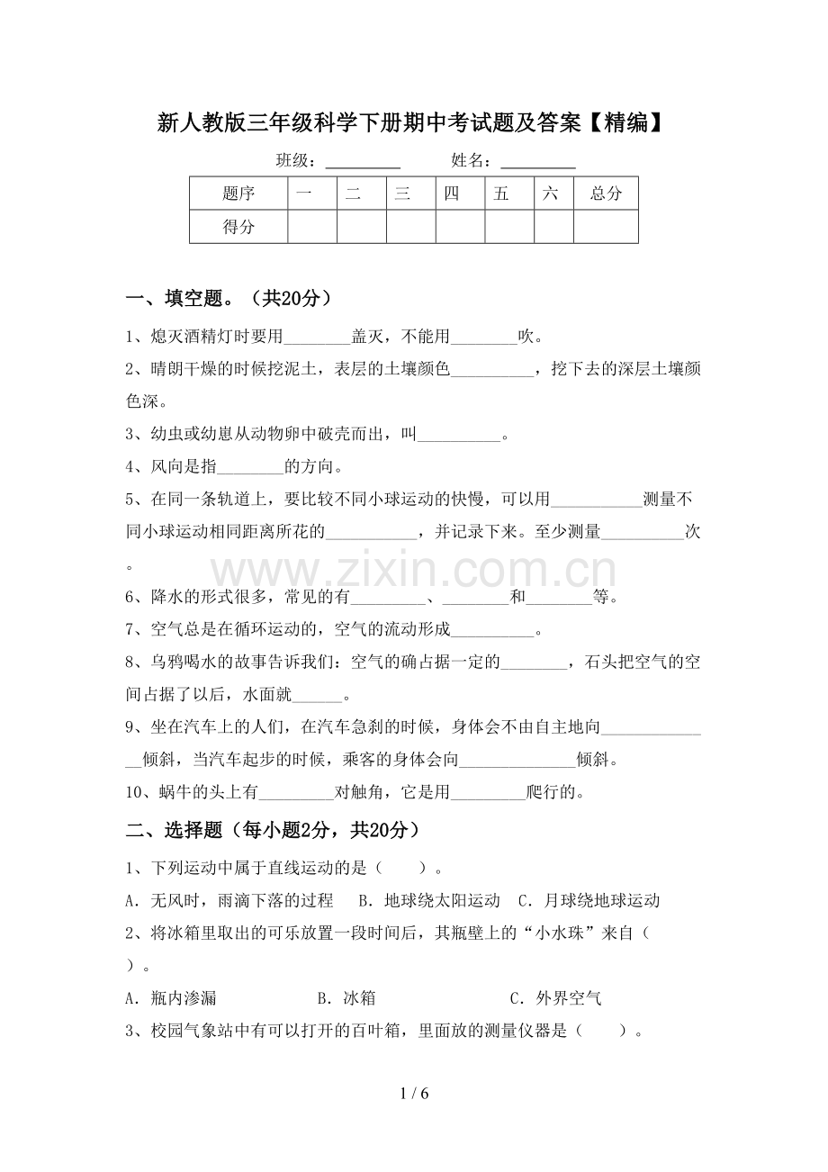 新人教版三年级科学下册期中考试题及答案【精编】.doc_第1页