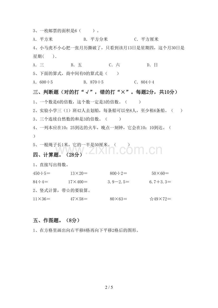 2022-2023年部编版三年级数学下册期中考试卷及参考答案.doc_第2页