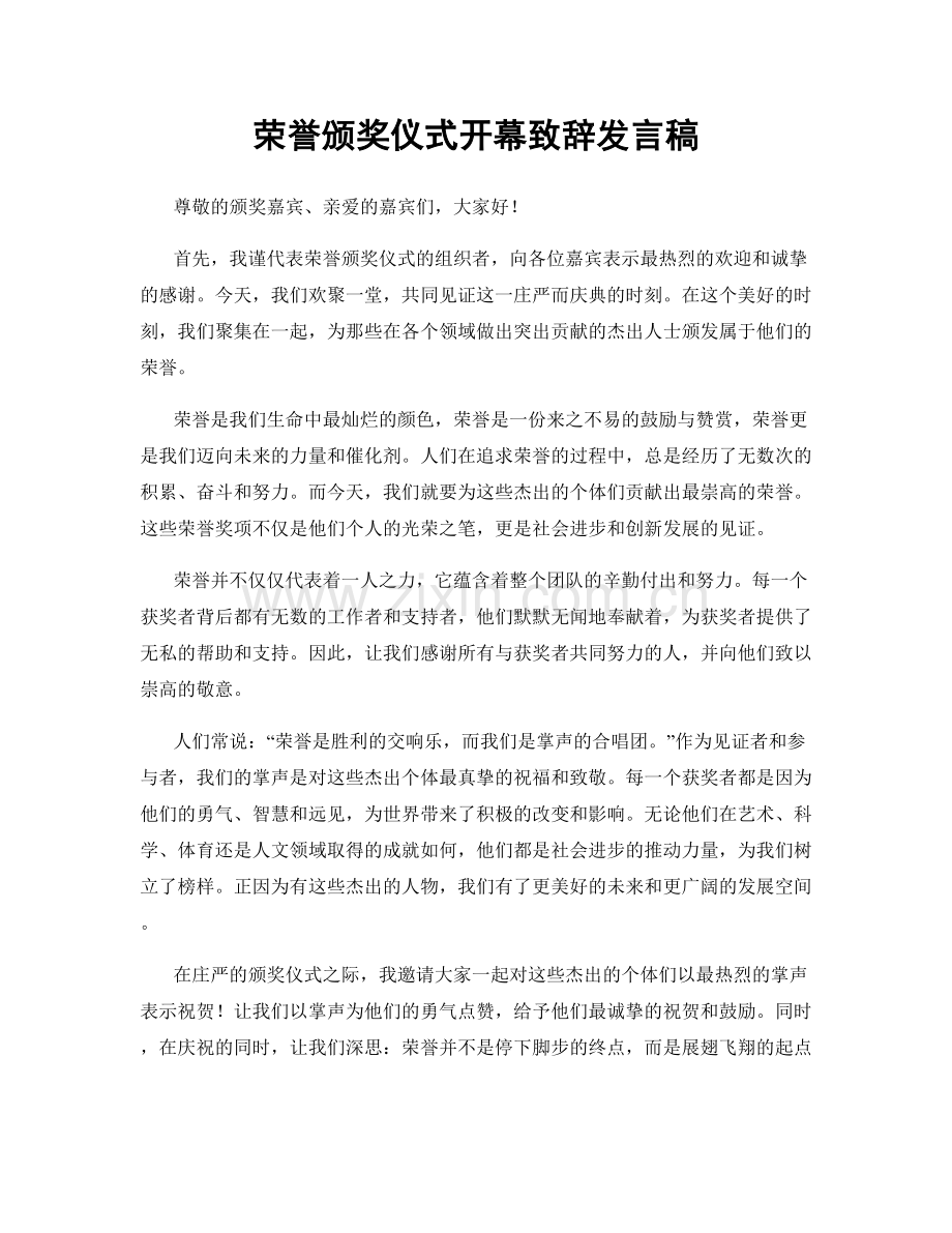 荣誉颁奖仪式开幕致辞发言稿.docx_第1页