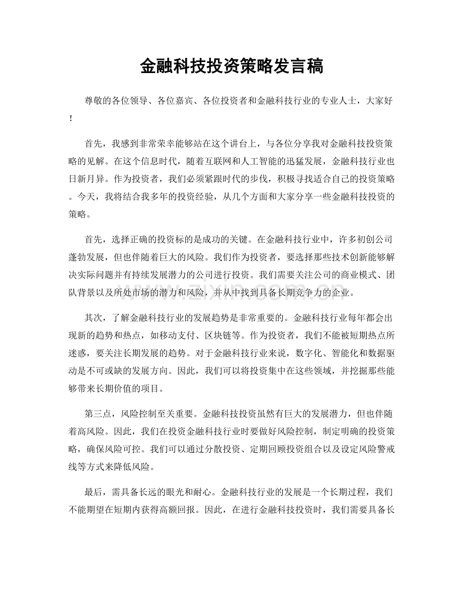 金融科技投资策略发言稿.docx_第1页