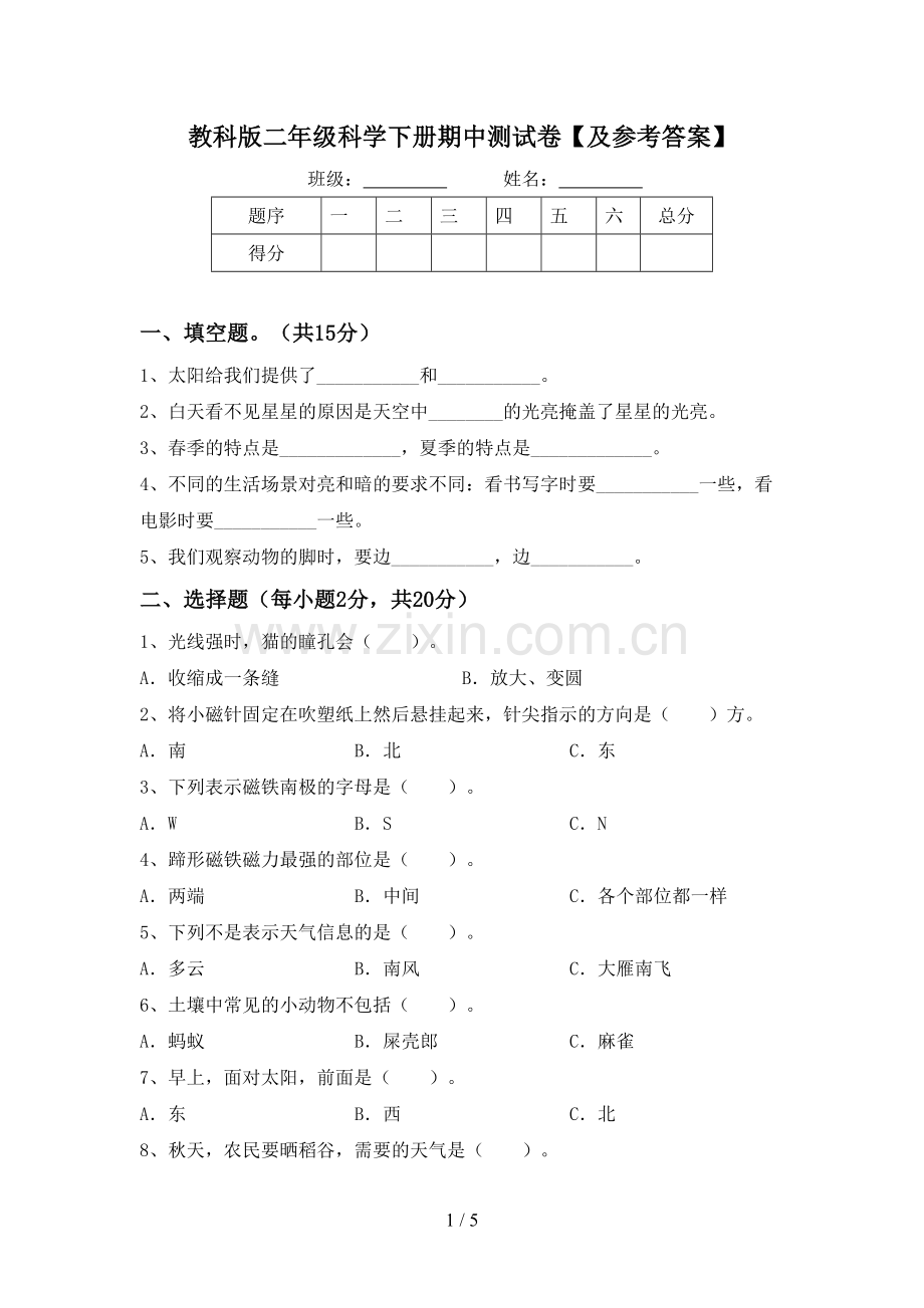 教科版二年级科学下册期中测试卷【及参考答案】.doc_第1页