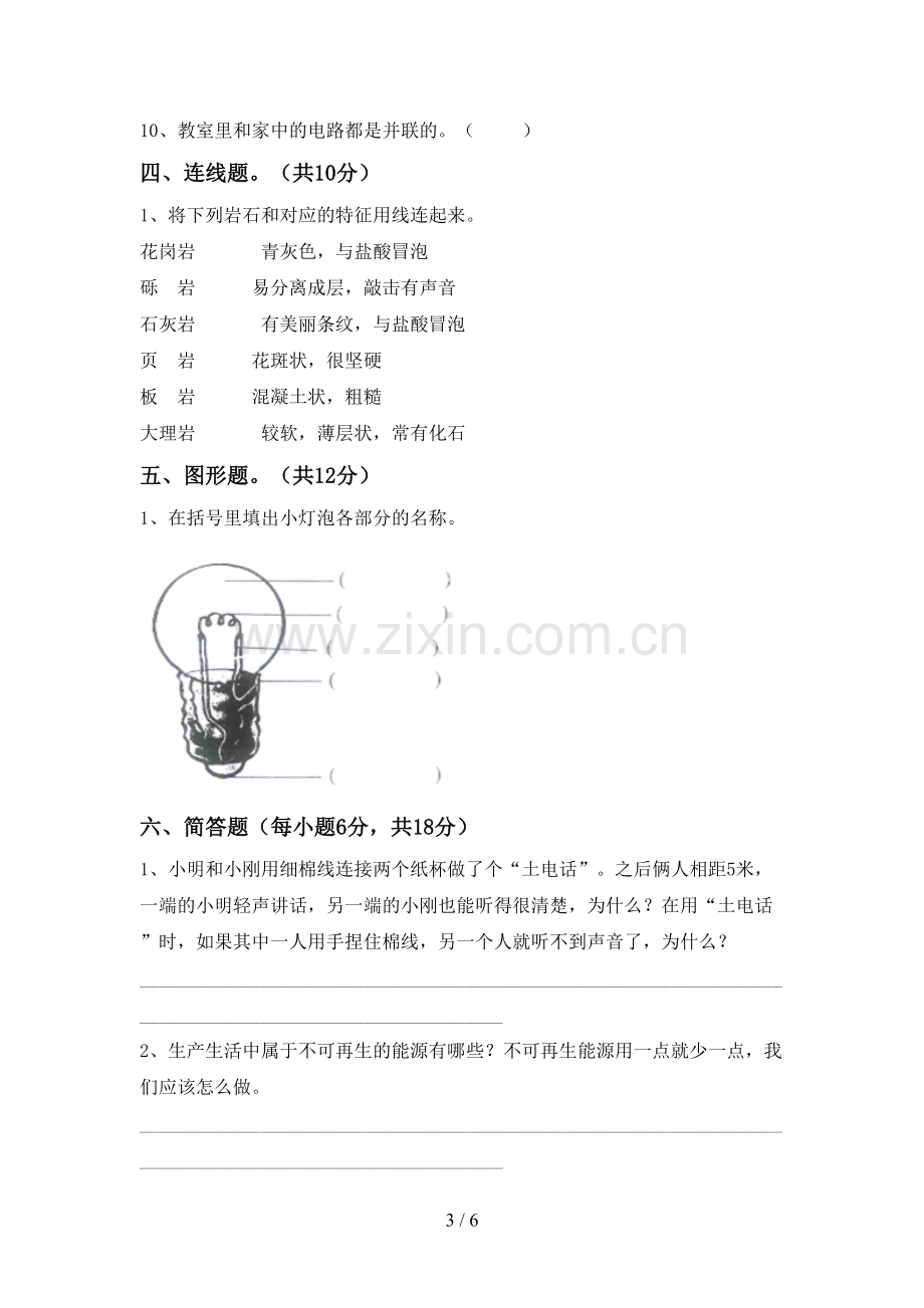 四年级科学下册期中考试卷【附答案】.doc_第3页