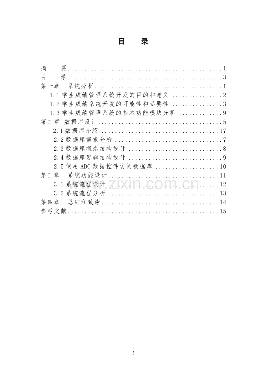 学生成绩管理系统方案设计毕业设计论文.doc_第3页