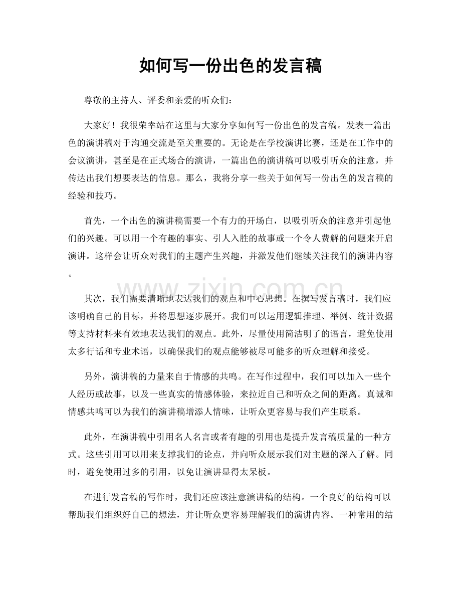 如何写一份出色的发言稿.docx_第1页