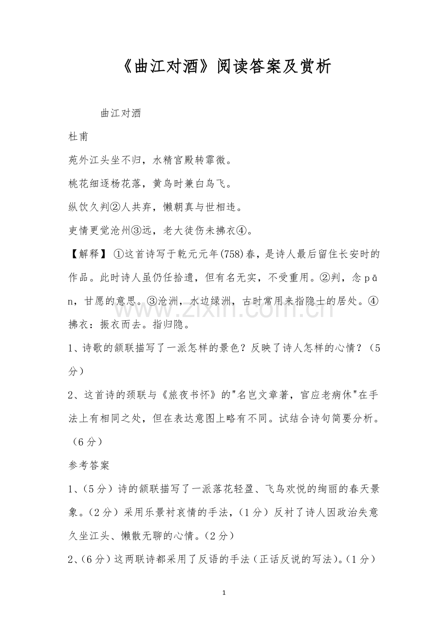 《曲江对酒》阅读答案及赏析.docx_第1页