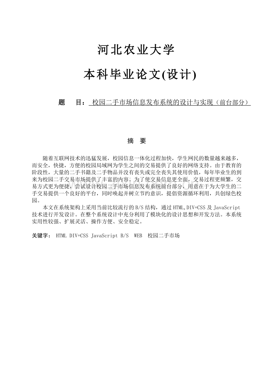 校园二手市场信息发布系统的设计与实现(前台部分).doc_第1页