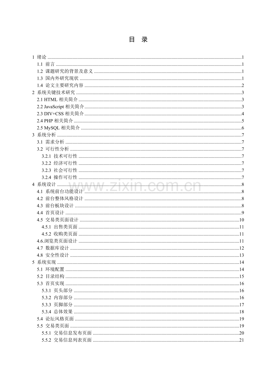 校园二手市场信息发布系统的设计与实现(前台部分).doc_第3页