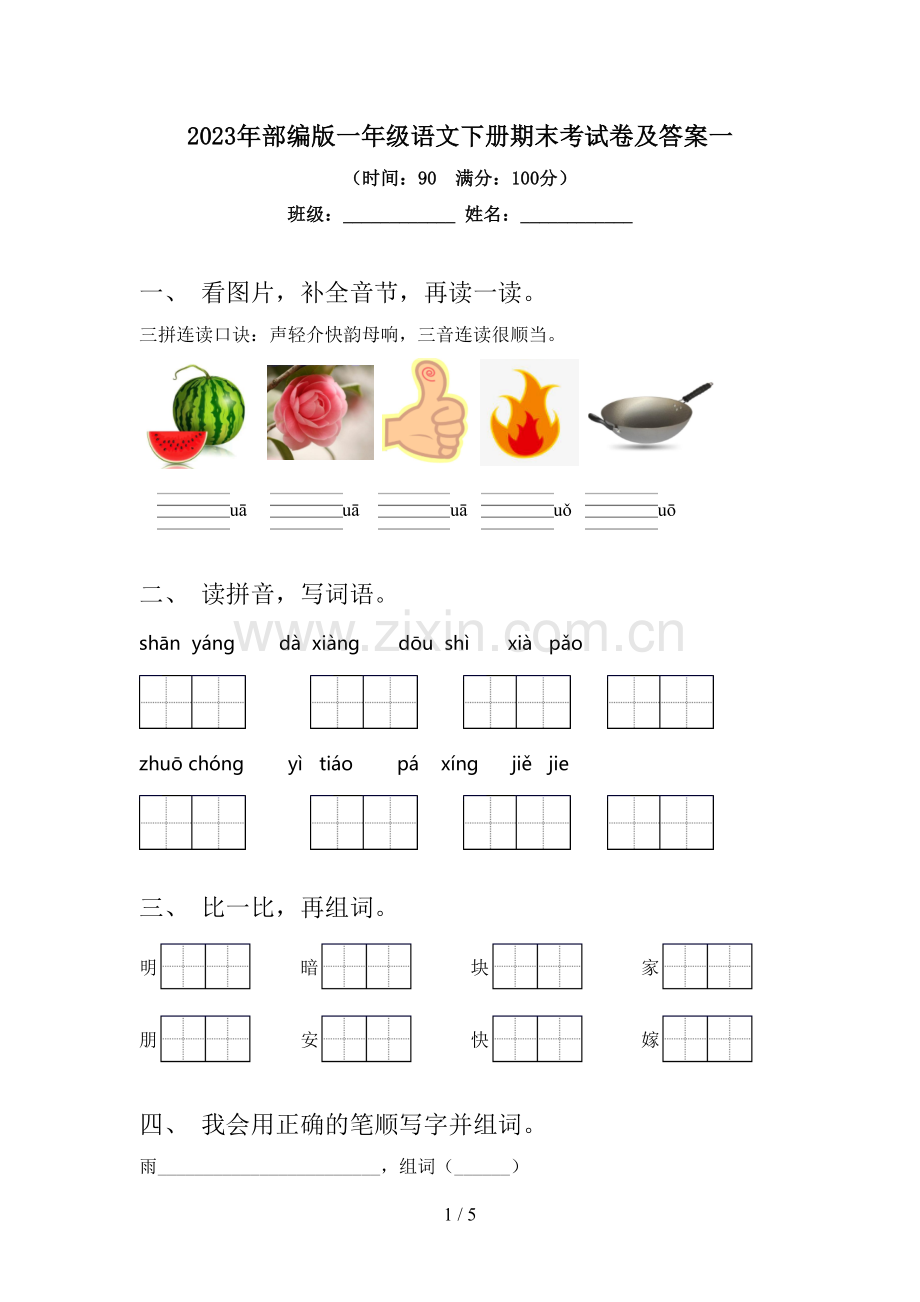 2023年部编版一年级语文下册期末考试卷及答案一.doc_第1页