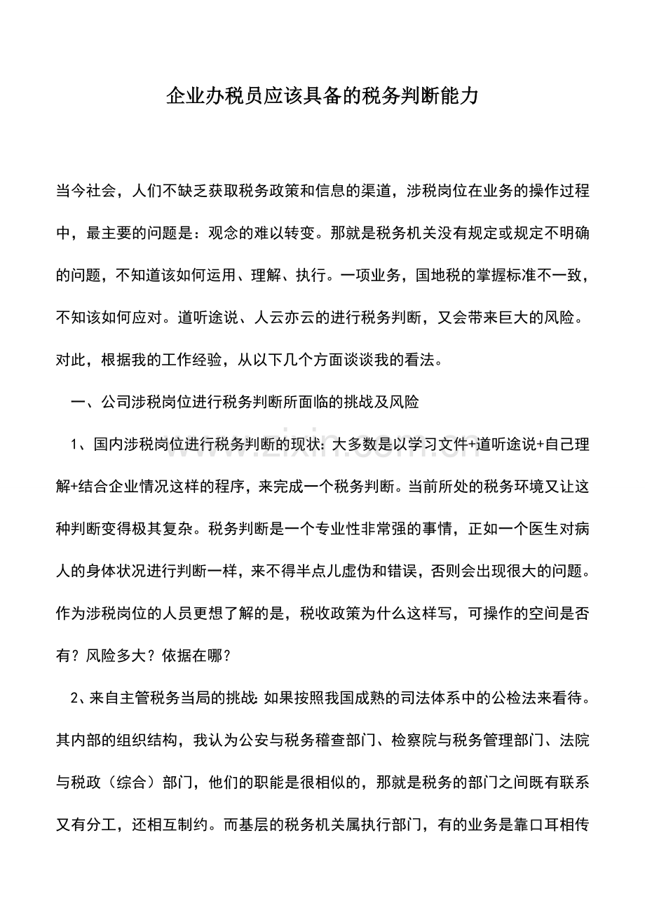 会计经验：企业办税员应该具备的税务判断能力.doc_第1页