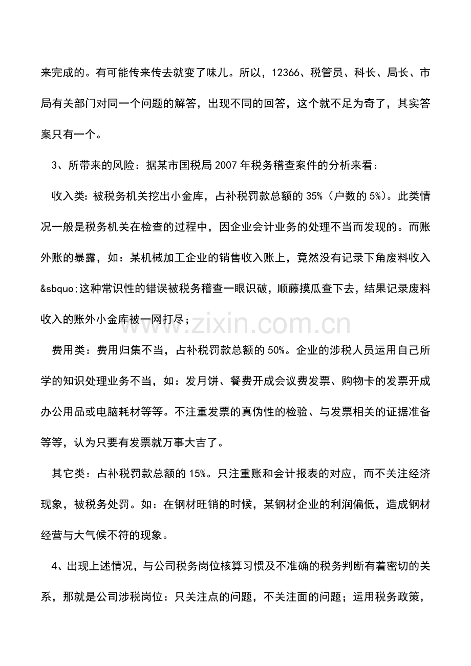 会计经验：企业办税员应该具备的税务判断能力.doc_第2页