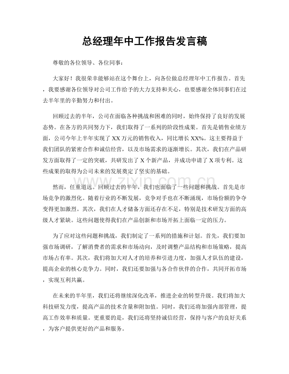 总经理年中工作报告发言稿.docx_第1页