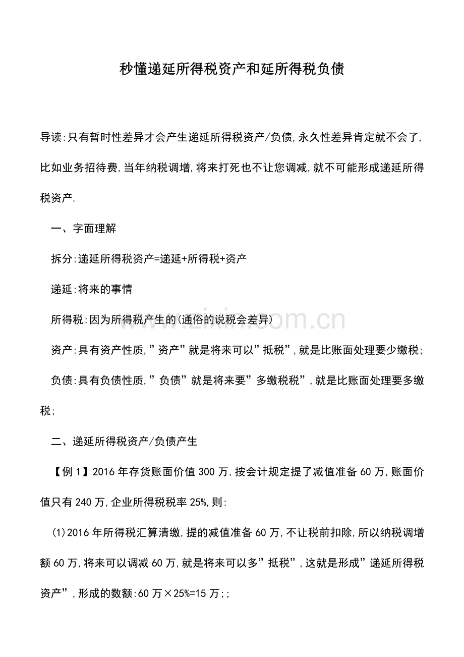 会计实务：秒懂递延所得税资产和延所得税负债.doc_第1页