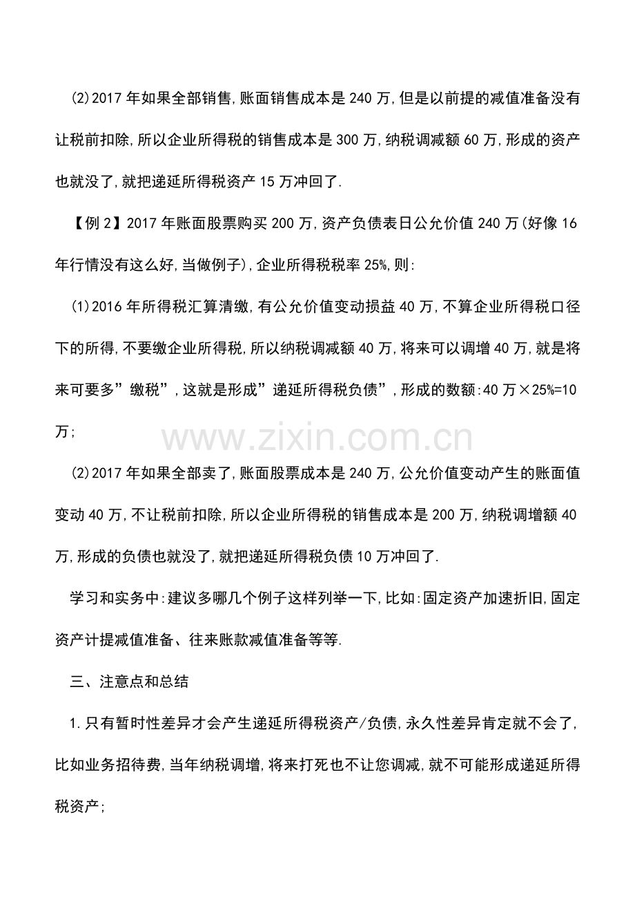 会计实务：秒懂递延所得税资产和延所得税负债.doc_第2页