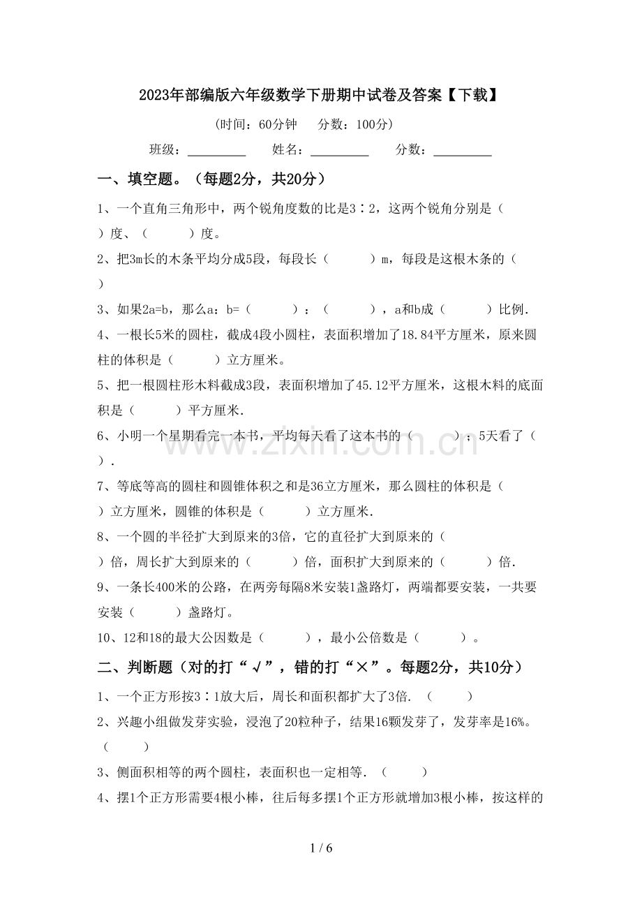 2023年部编版六年级数学下册期中试卷及答案【下载】.doc_第1页