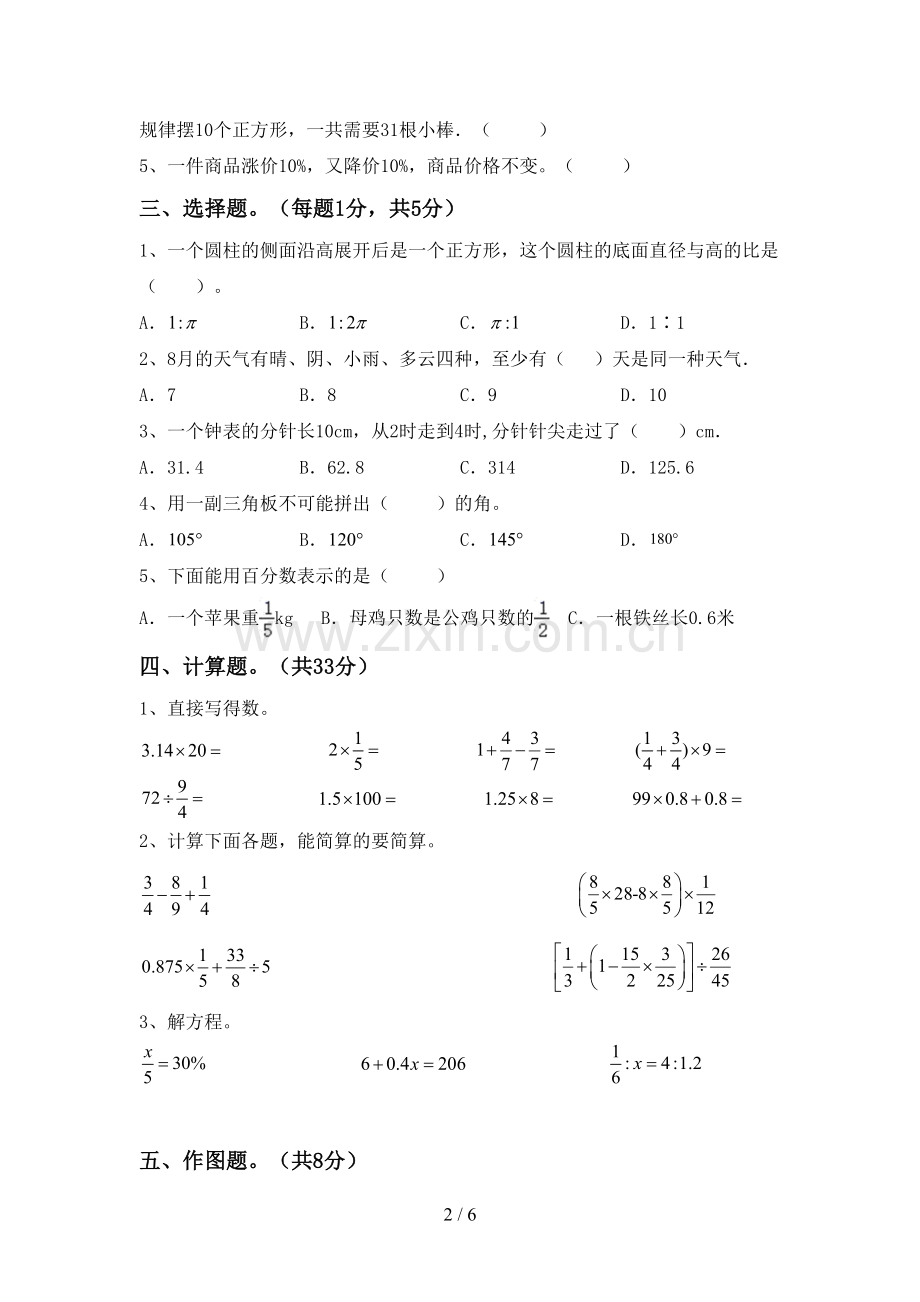 2023年部编版六年级数学下册期中试卷及答案【下载】.doc_第2页