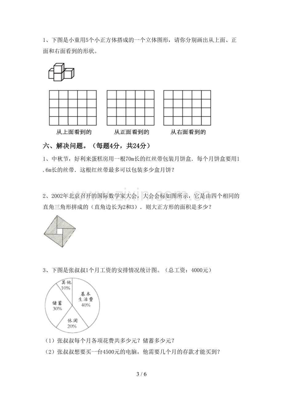 2023年部编版六年级数学下册期中试卷及答案【下载】.doc_第3页