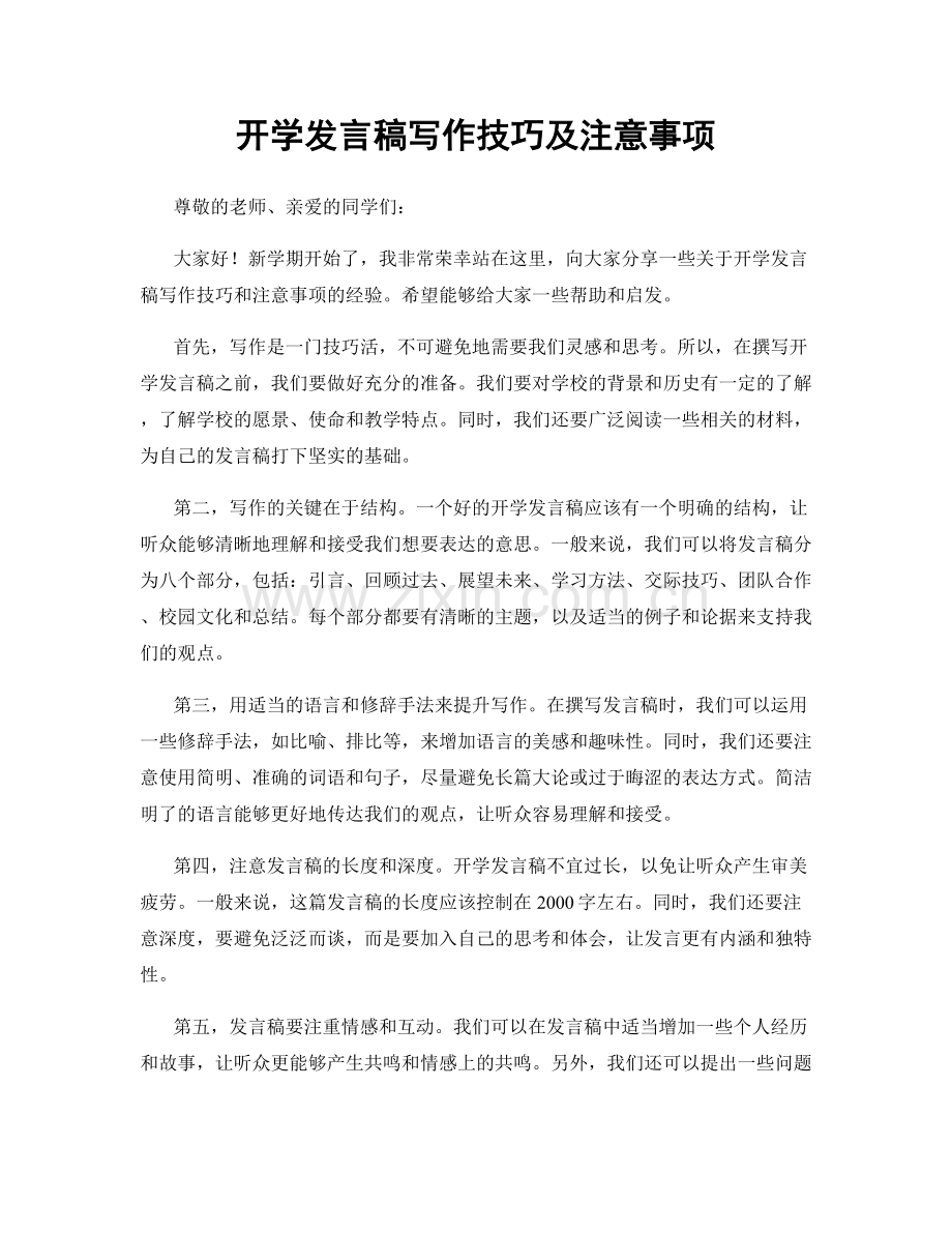 开学发言稿写作技巧及注意事项.docx_第1页