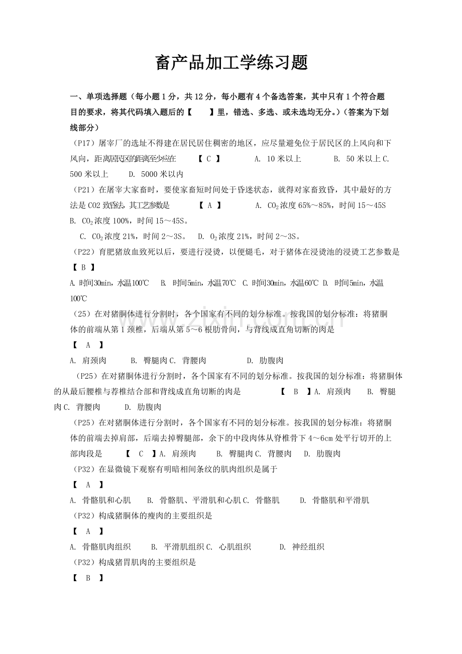 畜产食品工艺学复习练习题.doc_第1页