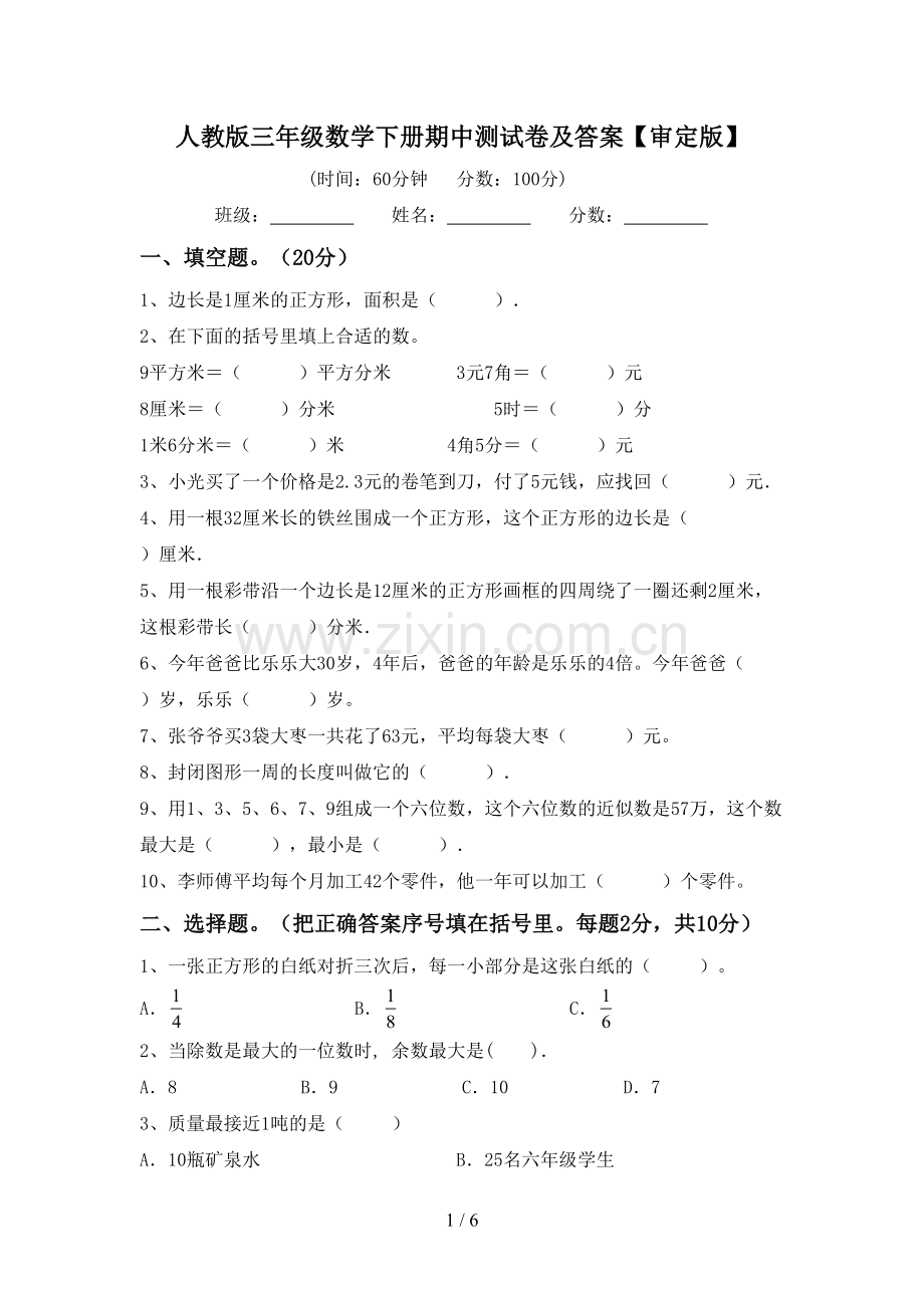 人教版三年级数学下册期中测试卷及答案【审定版】.doc_第1页