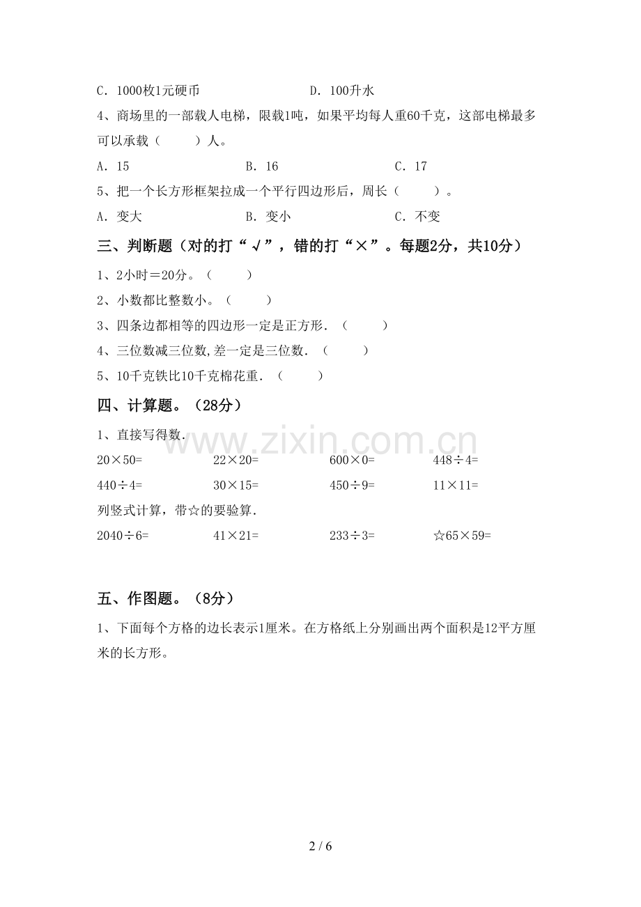 人教版三年级数学下册期中测试卷及答案【审定版】.doc_第2页